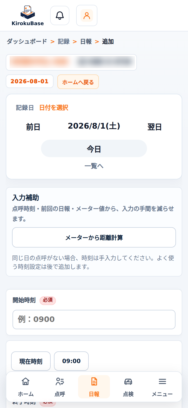 KirokuBase ドライバー向け日報入力の実画面