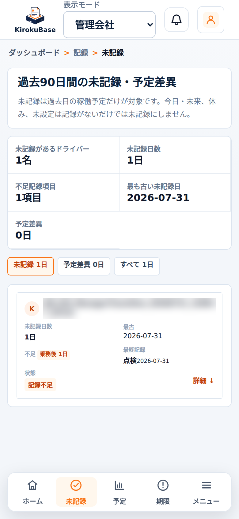KirokuBase 管理会社向け未記録確認の実画面