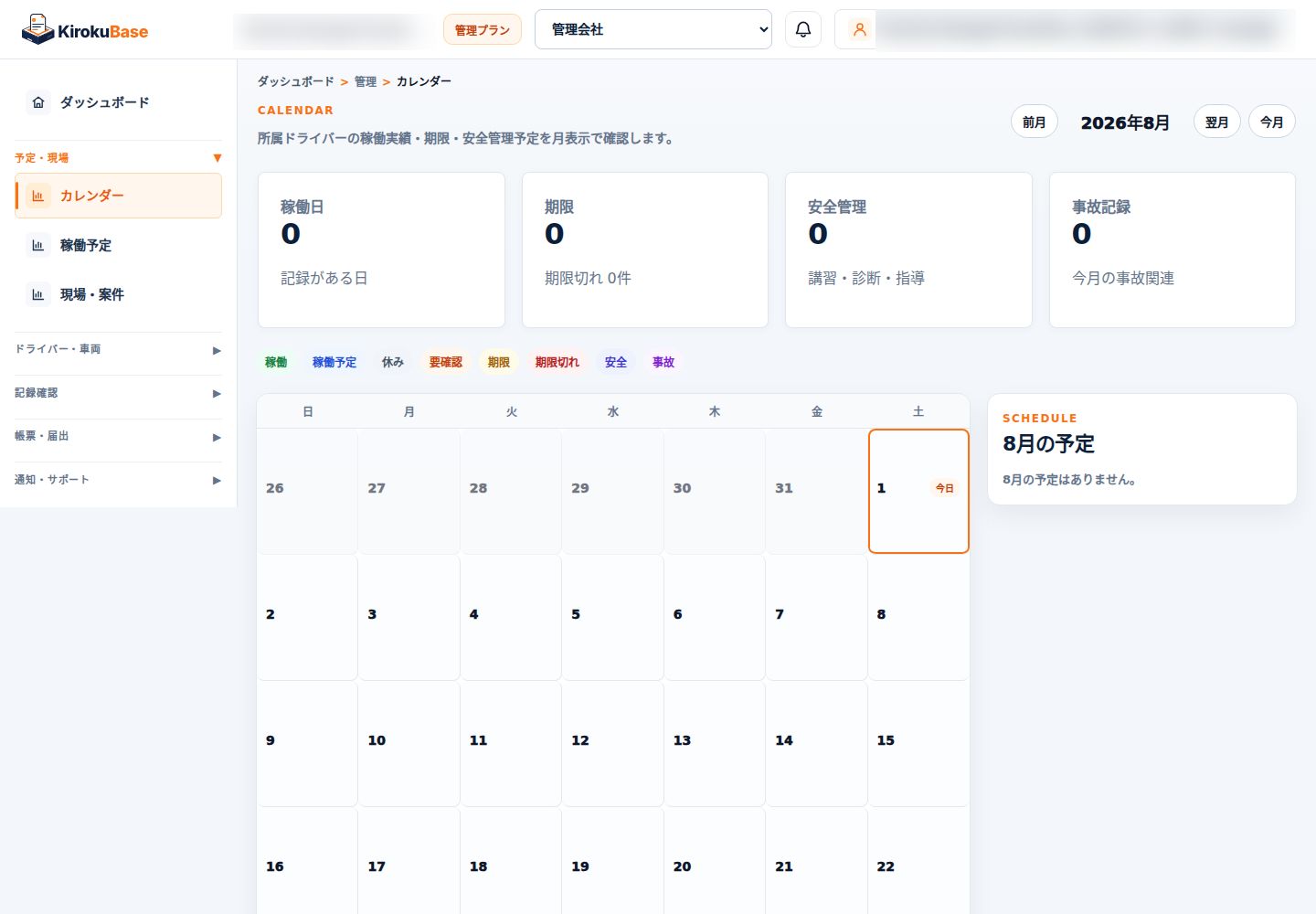 KirokuBase 管理会社向けカレンダーの実画面