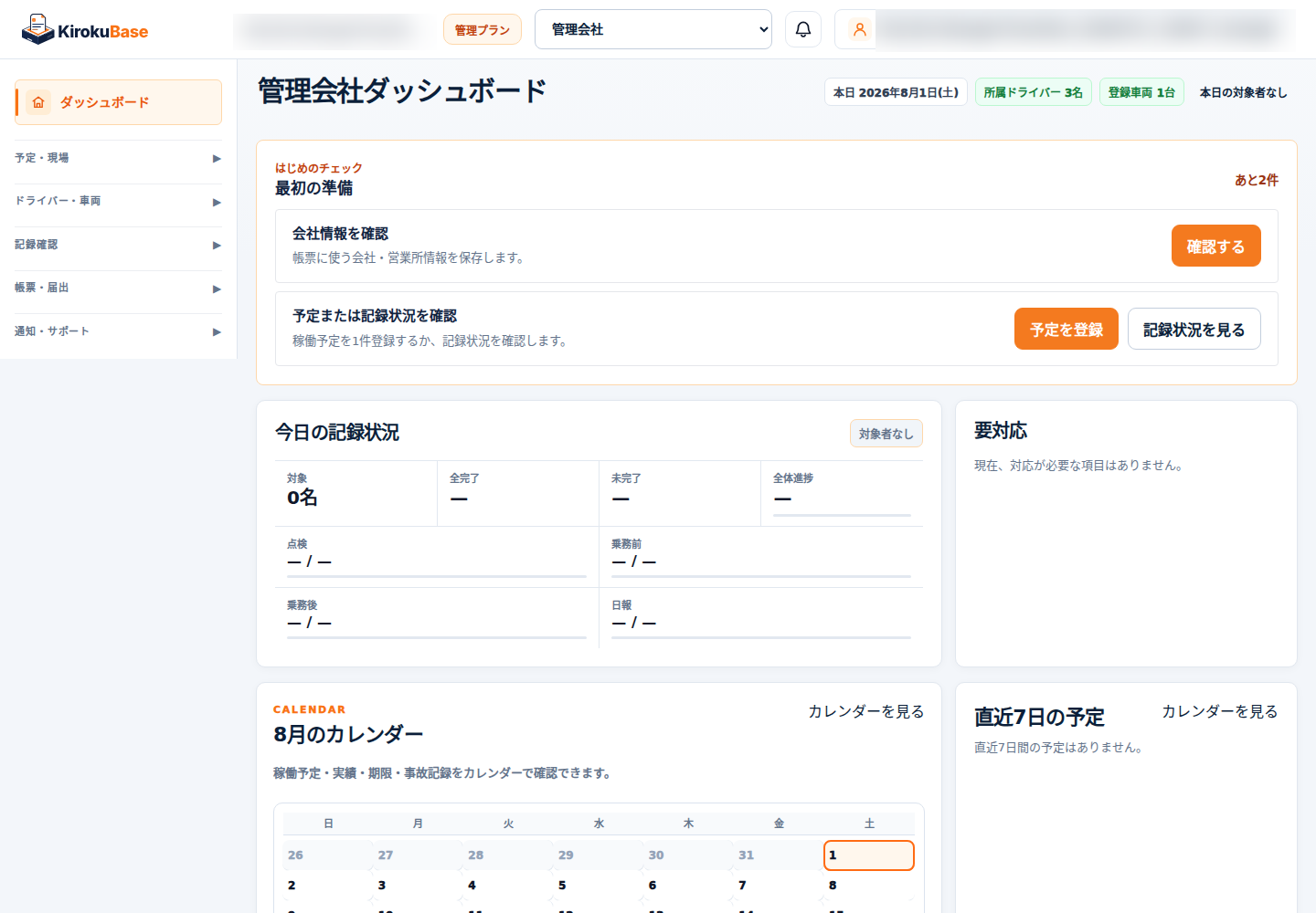 KirokuBase 管理会社向けダッシュボードの実画面